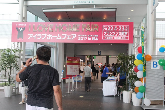 アイラブホームフェア2017in熊本
