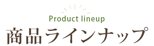 Product lineup 商品ラインナップ