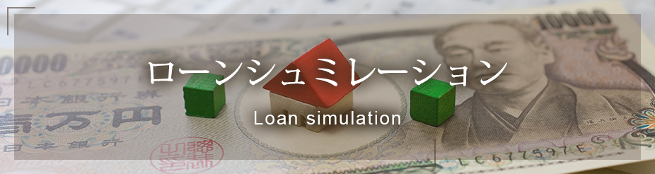 ローンシュミレーション Loan simulation