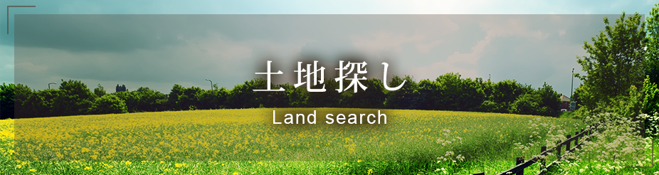 土地探し Land search