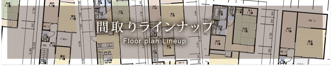 間取りラインナップ Floor plan Lineup