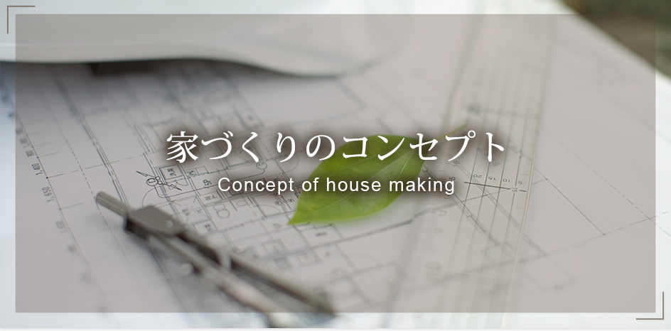 家づくりのコンセプトConcept of house making