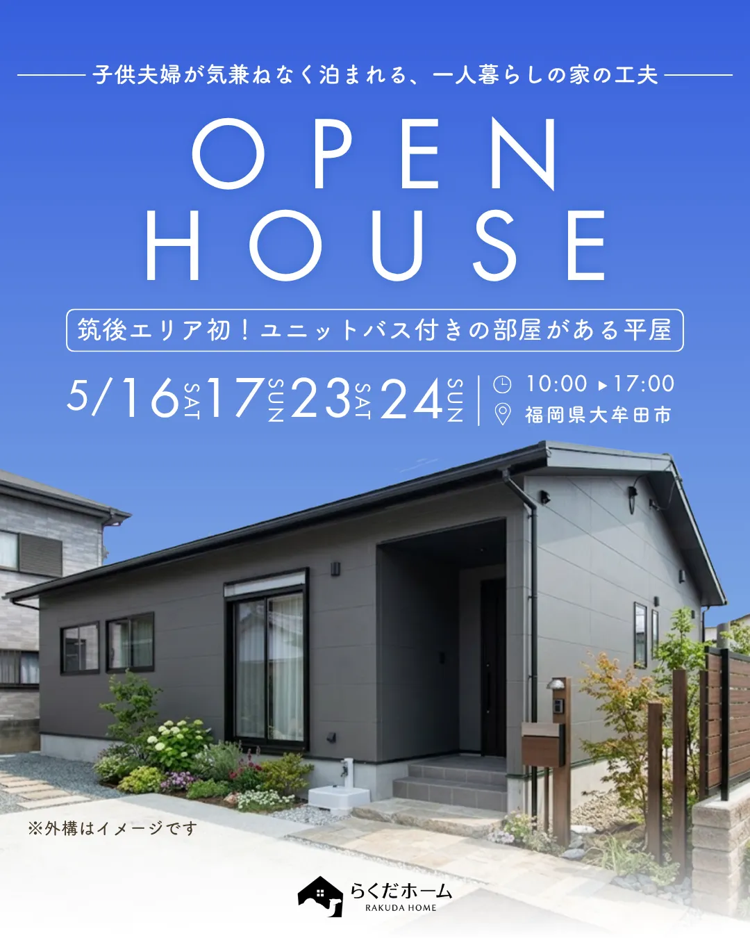 <建替え実例>4日間限定完成見学会